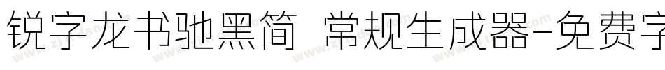 锐字龙书驰黑简 常规生成器字体转换